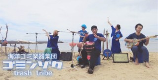海洋ごみが民族楽器に！？音色に驚愕！全国から注目を集める5人組「ゴミンゾク」とは？