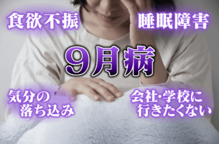 長引く夏バテは「9月病」！？放っておくと“うつ病”の危険性も！幸せホルモンを出して症状を解消！