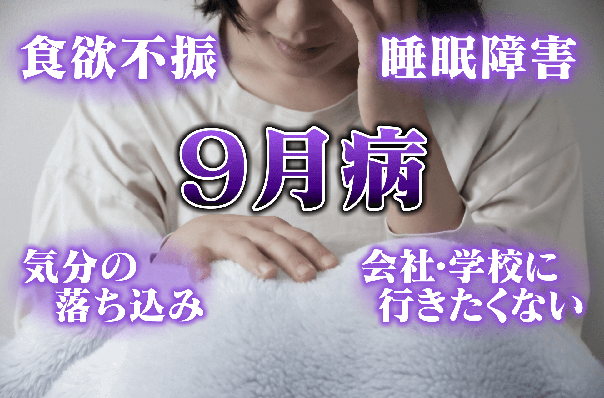 長引く夏バテは「9月病」!?放っておくと“うつ病”の危険性も!幸せホルモンを出して症状を解消!