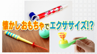 「ピロピロ」でお腹まわりを鍛える！？“懐かしのおもちゃ”がトレーニングアイテムとして進化！手軽にできるエクササイズを紹介