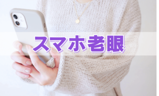 目の酷使で若者も“老眼”になる！？若い世代も注意！「スマホ老眼」の原因と対策とは
