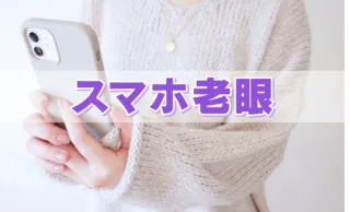 目の酷使で若者も“老眼”になる！？若い世代も注意！「スマホ老眼」の原因と対策とは