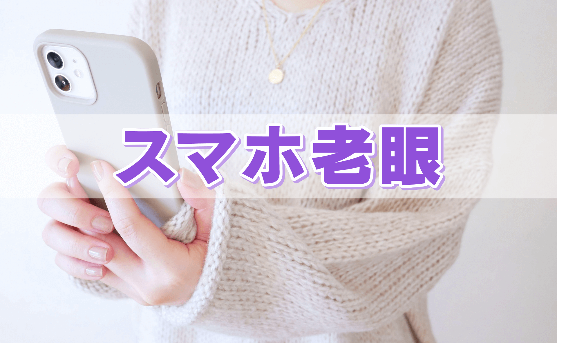 目の酷使で若者も“老眼”になる!?若い世代も注意!「スマホ老眼」の原因と対策とは