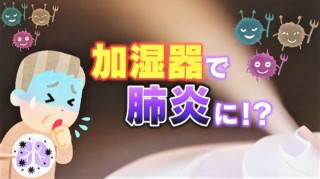 加湿器で肺炎に！？風邪に似た症状「加湿器肺炎」とは？加湿器の正しい使い方、手入れの仕方を解説！