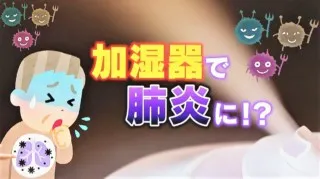 加湿器で肺炎に！？風邪に似た症状「加湿器肺炎」とは？加湿器の正しい使い方、手入れの仕方を解説！