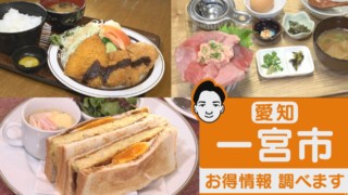 コーヒー代＋100円で絶品「お好み焼きサンド」が食べられる！？モーニングの街、愛知・一宮市のお値打ちグルメをご紹介！