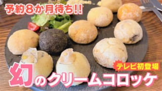 予約8か月待ち！？幻のクリームコロッケ店「クリコロ」をTV初取材！冬限定コロッケもご紹介