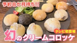 予約8か月待ち！？幻のクリームコロッケ店「クリコロ」をTV初取材！冬限定コロッケもご紹介