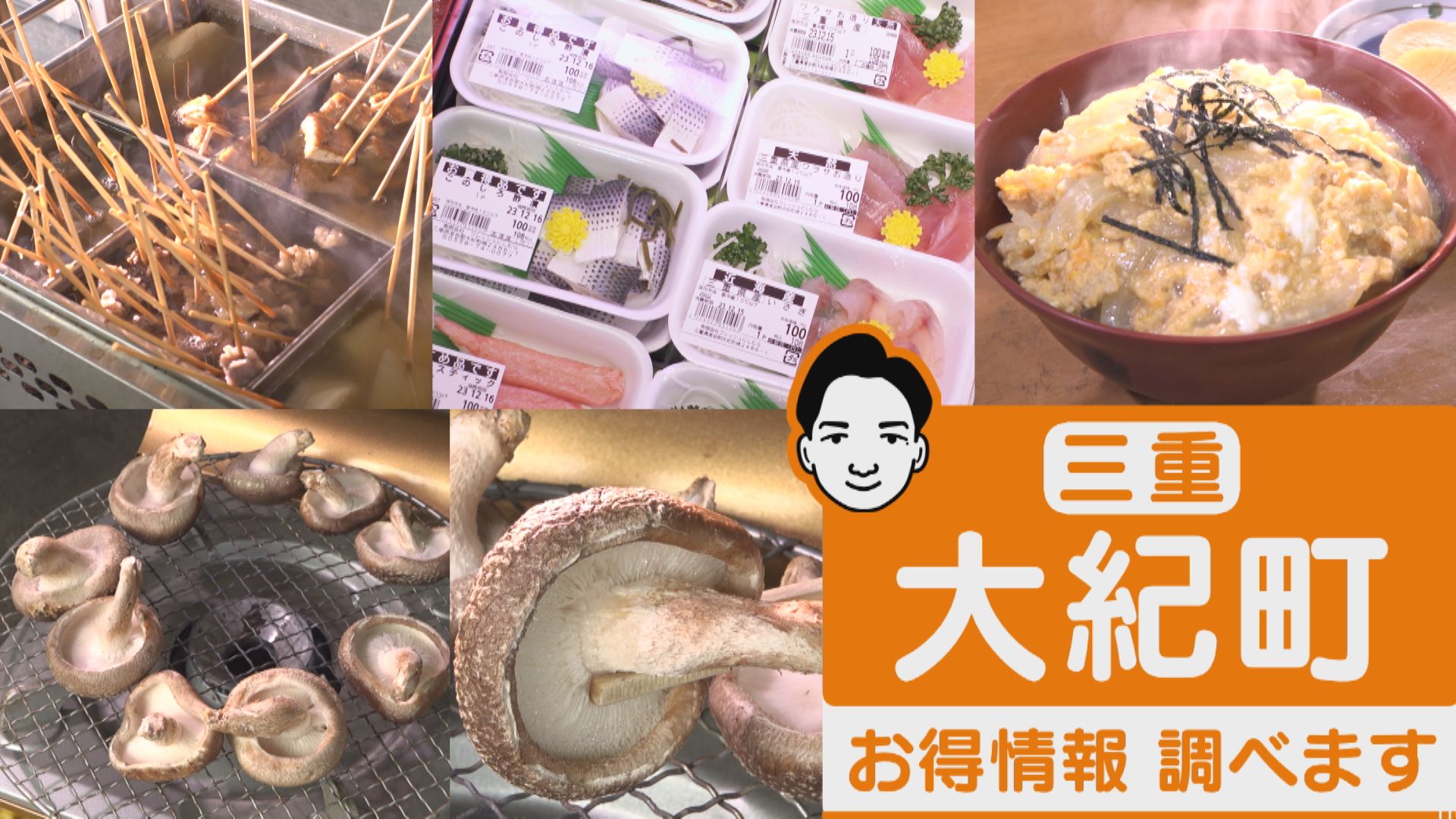 しいたけ狩りが「100グラム220円」でできる!? おでん1本100円のレトロ食堂も 三重県大紀町のお値打ち情報を紹介!
