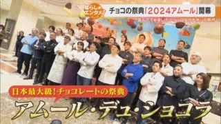 日本最大級のショコラの祭典「アムール・デュ・ショコラ」が名古屋で開催！ 並んででも食べたい限定チョコレート＆会いたいシェフをご紹介