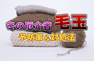 冬の厄介者「毛玉」ができやすい箇所は？ できた時の対処法は？ 予防法と対策を専門家が解説！