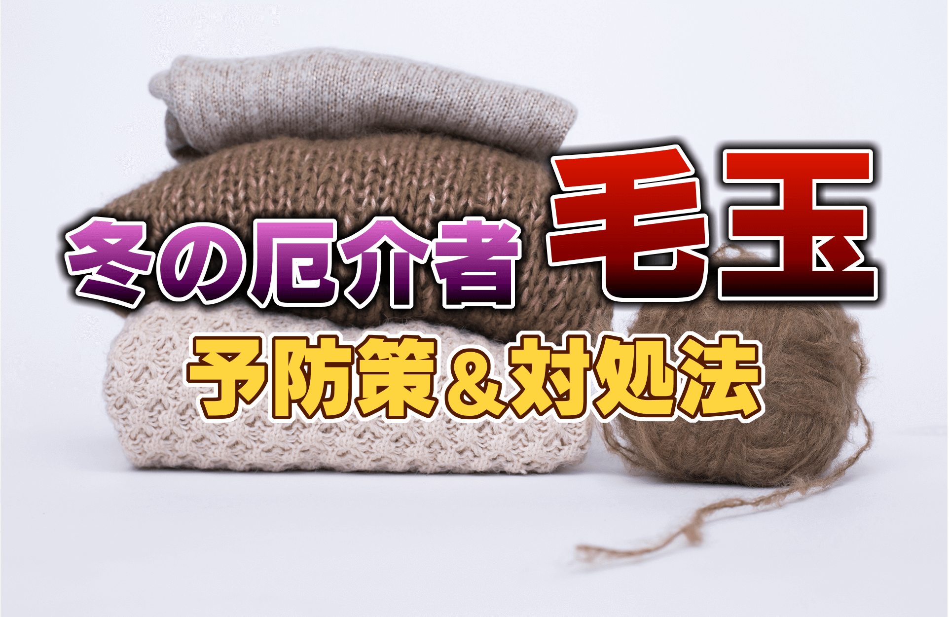 冬の厄介者「毛玉」ができやすい箇所は? できた時の対処法は? 予防法と対策を専門家が解説!