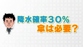 降水確率30％でも傘は必要？ 雨の強さは判断できる？ 天気予報の正しい見方を解説！