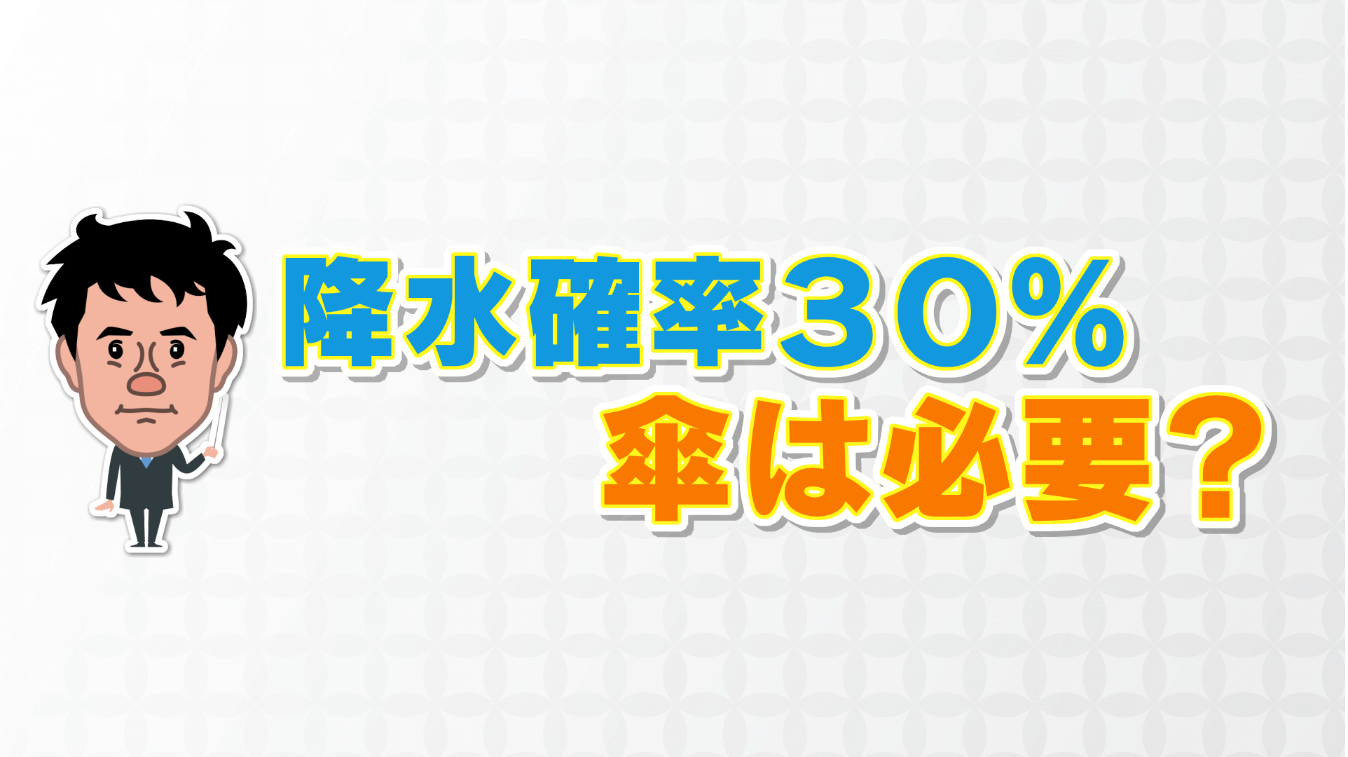 降水確率30%でも傘は必要? 雨の強さは判断できる? 天気予報の正しい見方を解説!