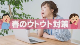 なぜ春は昼間に「ウトウト」してしまう？ 眠くなったときの対処法とは 原因と対策を専門家が解説