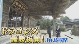 鳥取県は中日ドラゴンズと縁が深い！？ CBC若狭アナが“龍”にまつわる鳥取県で優勝祈願！