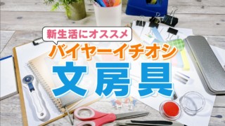 あなたの新生活を豊かに彩る！ バイヤーおすすめ文房具とは？【新生活応援WEEK】
