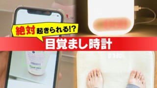 これであなたも絶対起きれる！ ちょっと変わった目覚ましとは？【新生活応援WEEK】