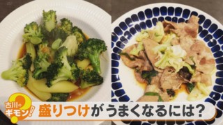 【古川のギモン】盛りつけには美的センスが必要?実はテクニックがあるんです!【くらしニュース】