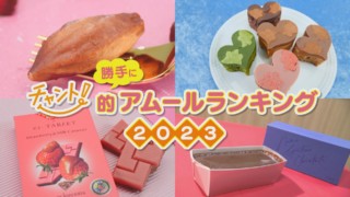 アムール・デュ・ショコラがついに開催!チャント!的ランキングを発表します!【くらしニュース】