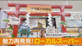 斜め上行くおもしろPOPがいっぱい!新たな魅力を発信するローカルスーパー!?【くらしニュース】
