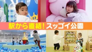 砂場からフォトスタジオまで！ 視聴者さん御用達の室内公園【子どもの笑顔WEEK】