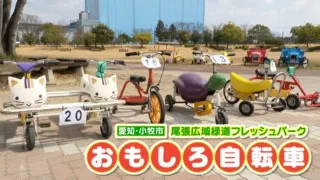 子どもに人気！？「珍自転車」 チャント的