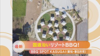 春日井市にある国道増のリゾートBBQスポット！？【くらしニュース】
