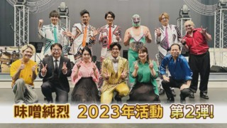 【純烈】御園座公演に永岡アナ出演！4200文字のセリフをこなせるのか！？【くらしエンタメ】