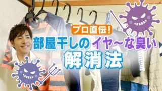 達人直伝！梅雨の“生乾き臭”解消法　原因は「部屋干し」じゃなかった!？【お天気WEEK】