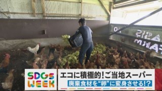 400キロの廃棄食材が「卵」に変身する！？ご当地スーパーのSDGsな取り組みとは【SDGsWEEK】