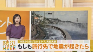 【検証】津波から逃げられるか？もしも旅行先で地震が起きたら…【防災WEEK】
