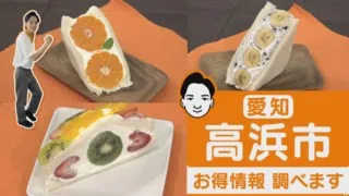 【食欲の秋】新人アナが大調査！高浜市の”お得”情報お届けします！【くらしエンタメ】