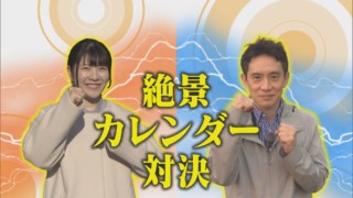 【絶景カレンダー対決】桜沢VS松木 秋の絶景を激写！【くらしエンタメ】