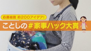 【#家事ハック】簡単アイデアで家事の負担を軽減しちゃおう【家事お役立ちWEEK】