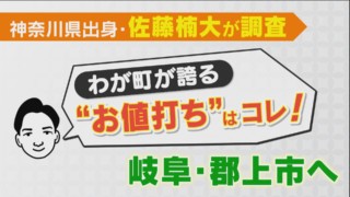 新人アナが大調査！郡上市の”お得”情報お届けします！【家事お役立ちWEEK】