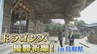 【春のお出かけWEEK】若狭アナがドラゴンズ優勝を祈願！龍にまつわるスポットめぐる鳥取旅！【くらしエンタメ】
