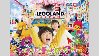 春の門出をお祝い『レゴランド®で春のお祝いパーティー』開催中