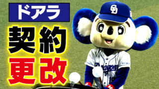 毎年恒例!? 中日ドラゴンズ ドアラ契約更改 LIVE配信