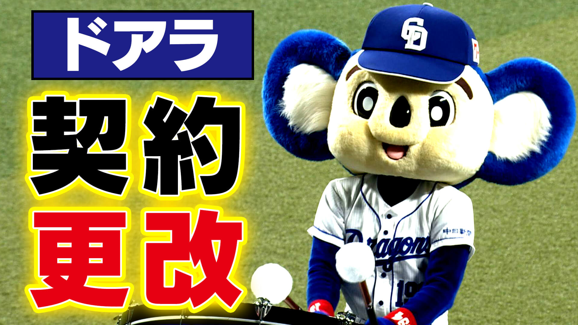 毎年恒例!? 中日ドラゴンズ ドアラ契約更改 LIVE配信