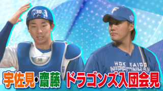 【入団会見】ようこそドラゴンズへ！宇佐見真吾選手、齋藤綱記投手のトレード移籍後初会見！何を語る？？