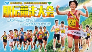 第62回中部・第52回北陸 実業団対抗駅伝競走大会