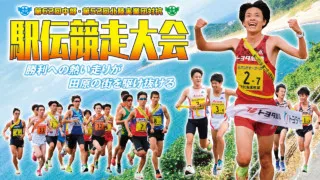 第62回中部・第52回北陸 実業団対抗駅伝競走大会