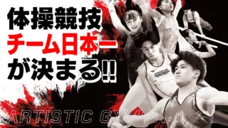 第77回全日本体操団体選手権