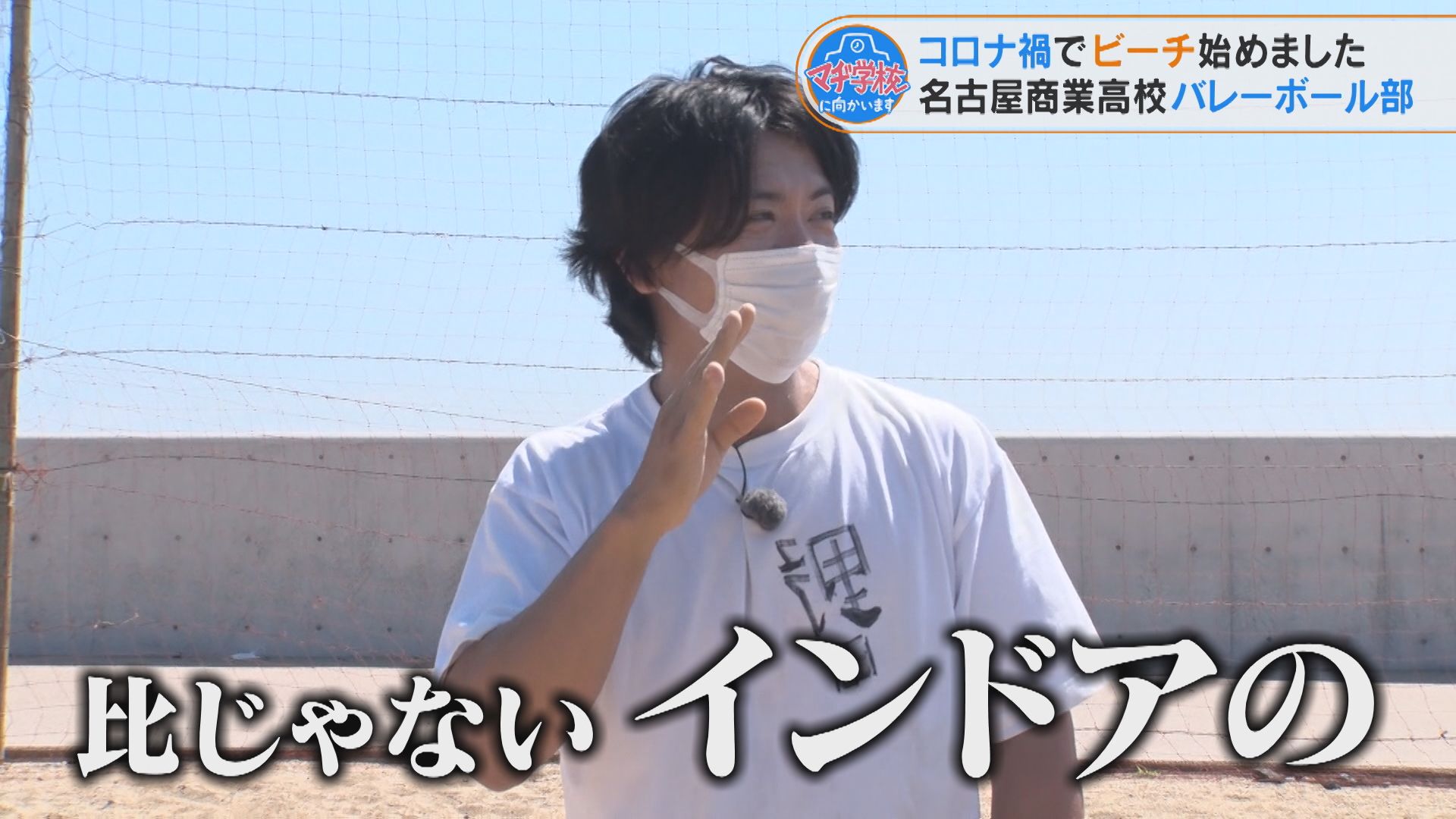 コロナ禍で“ビーチ”始めました! マヂラブが『名古屋商業高校』バレーボール部で体験したビーチバレーで少年に返る!?