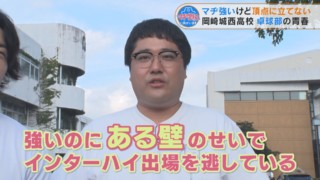愛知は卓球の強豪県！？　マヂラブが“ある壁”に立ち向かう『岡崎城西高校』卓球部をリポート