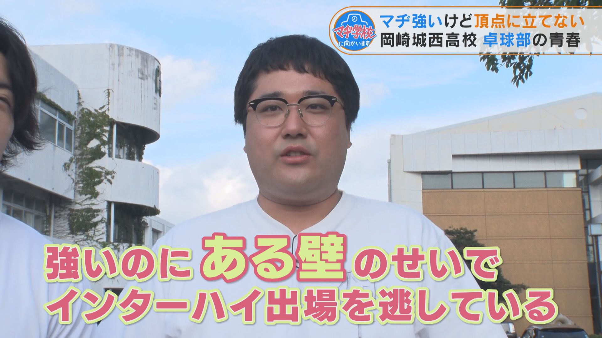 愛知は卓球の強豪県!? マヂラブが“ある壁”に立ち向かう『岡崎城西高校』卓球部をリポート
