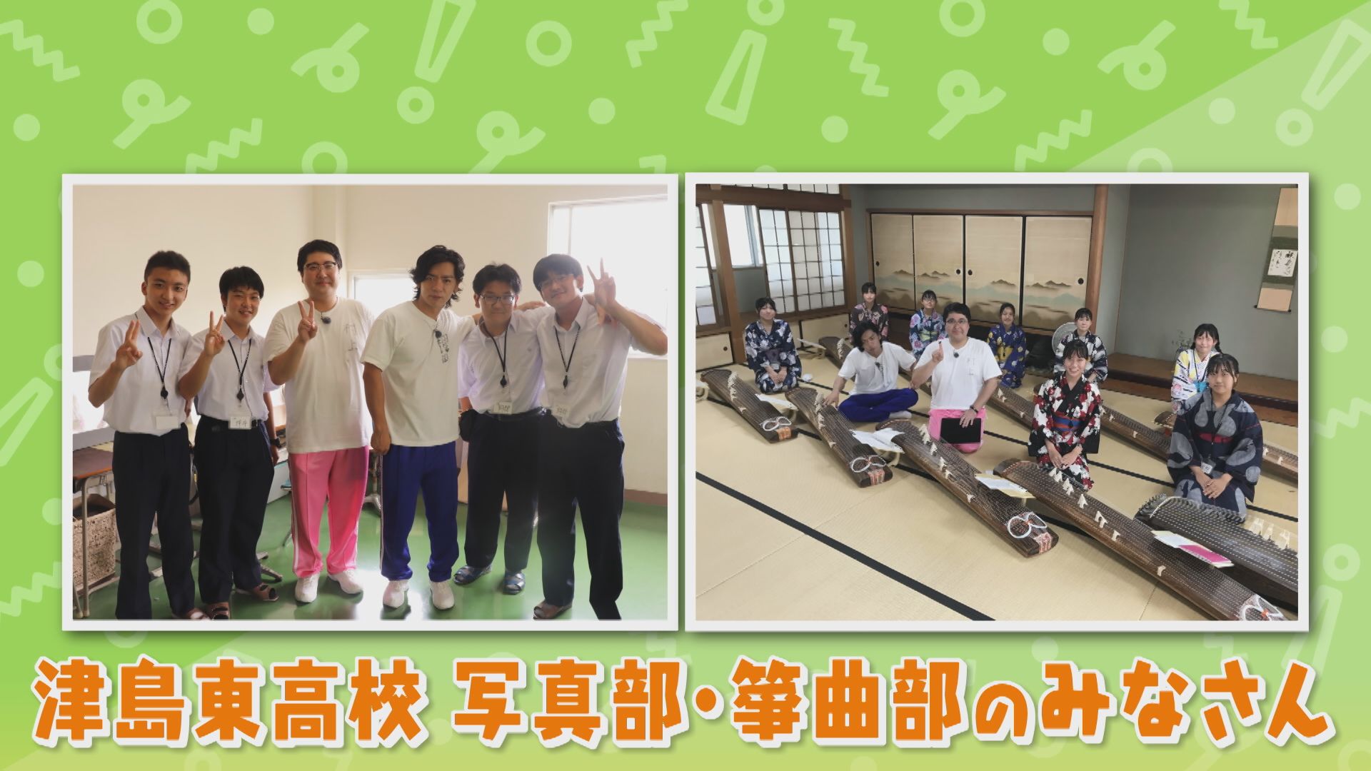 マヂラブ、芸術の秋を楽しむ! 写真甲子園日本一の実績『写真部』&創部35年の『筝曲部』。愛知県『津島東高校』でリポート