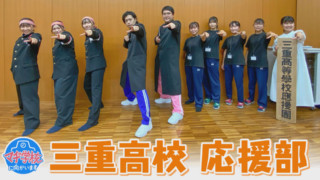 マヂラブが応援団の一員に！？　夏の甲子園で話題　女子部員が支える『三重高校』応援部
