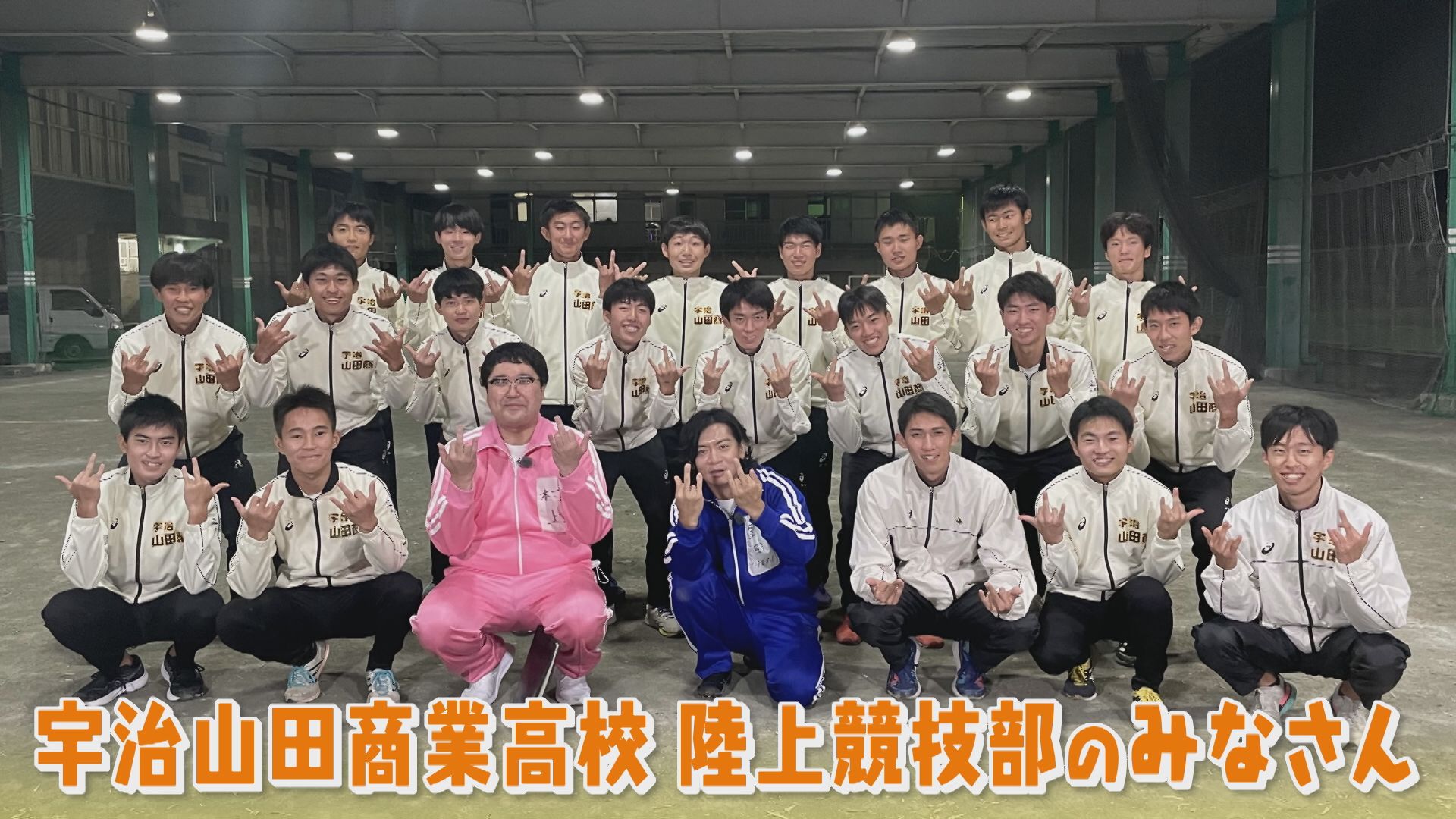 マヂラブ野田が出会いに「マヂ、感動!」 三重の名門『宇治山田商業高校』陸上競技部で部員と共に鬼トレを全力で体験!